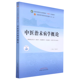 中医治未病学概论·全国中医药行业高等教育“十四五”规划教材