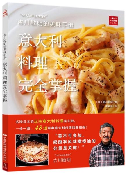 吉川敏明的美味手册：意大利料理完全掌握