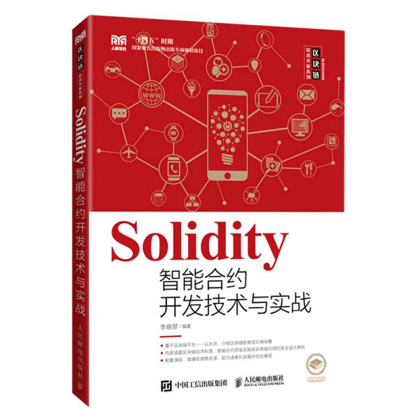 Solidity智能合约开发技术与实战