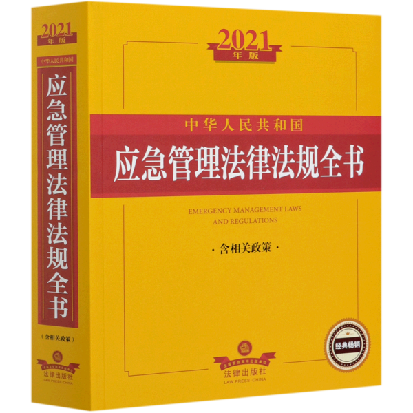 2021年版中华人民共和国应急管理法律法规全书（含相关政策）