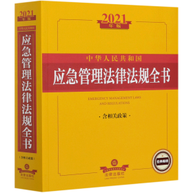 2021年版中华人民共和国应急管理法律法规全书（含相关政策）