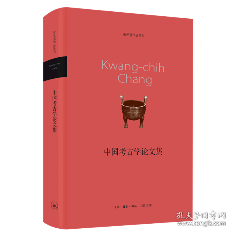 中国考古学论文集(精)/张光直作品系列