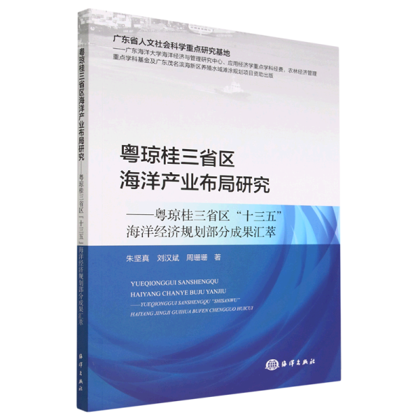 粤琼桂三省区海洋产业布局研究