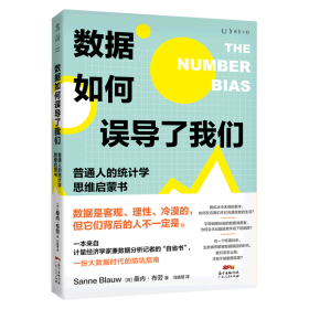 数据如何误导了我们：人人都能懂的统计学思维启蒙书（一份大数据时代的防坑指南）