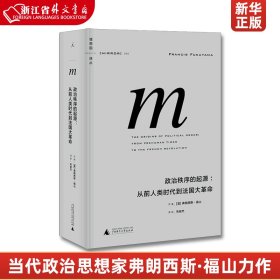 政治秩序的起源：从前人类时代到法国大革命