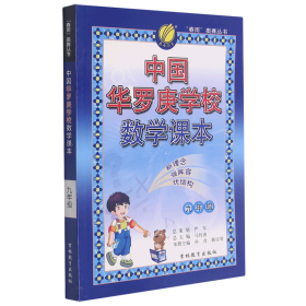 中国华罗庚学校数学课本(9年级)/春雨奥赛丛书