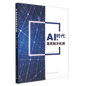 AI时代的高效制冷机房