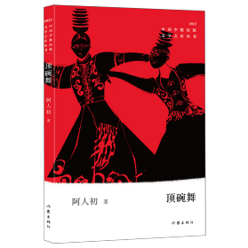 顶碗舞(2022)/中国少数民族文学之星丛书