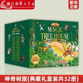 神奇树屋.中英双语系列.典藏礼盒装（1-32）[Magic Tree House]