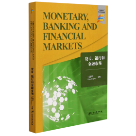 货币、银行和金融市场