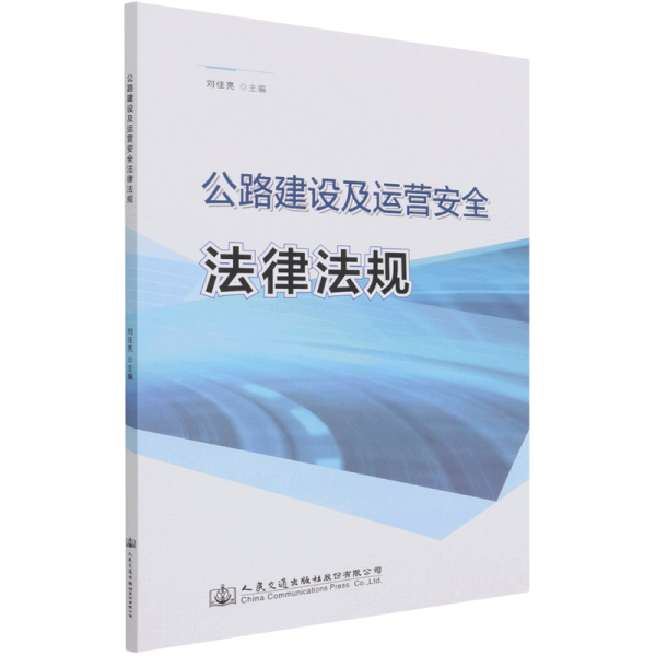 公路建设及运营安全法律法规