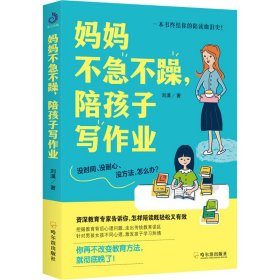 妈妈不急不躁,陪孩子写作业 刘漠 著 家庭教育文教 新华书店正版图书籍 哈尔滨出版社