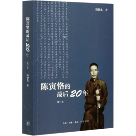 陈寅恪的最后20年 修订本