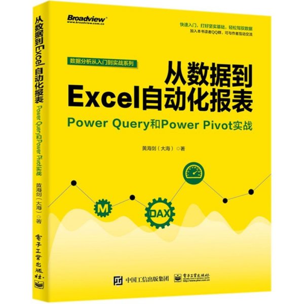 从数据到EXCEL自动化报表:POWER QUERY和POWER PIVOT实战 黄海剑大海 著  