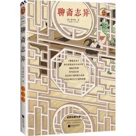 聊斋志异（读鬼狐故事，举一反三熟练中考文言文必考题型！语文教材指定阅读！）（读客经典文库）