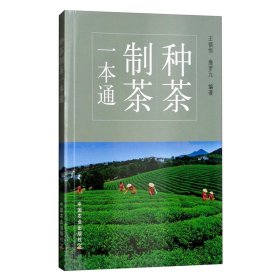 种茶制茶一本通