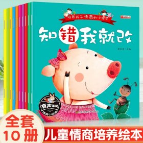 培养孩子情商的小绘本 第1辑(全10册) 顾尧政 编 绘本/图画书/少儿动漫书少儿