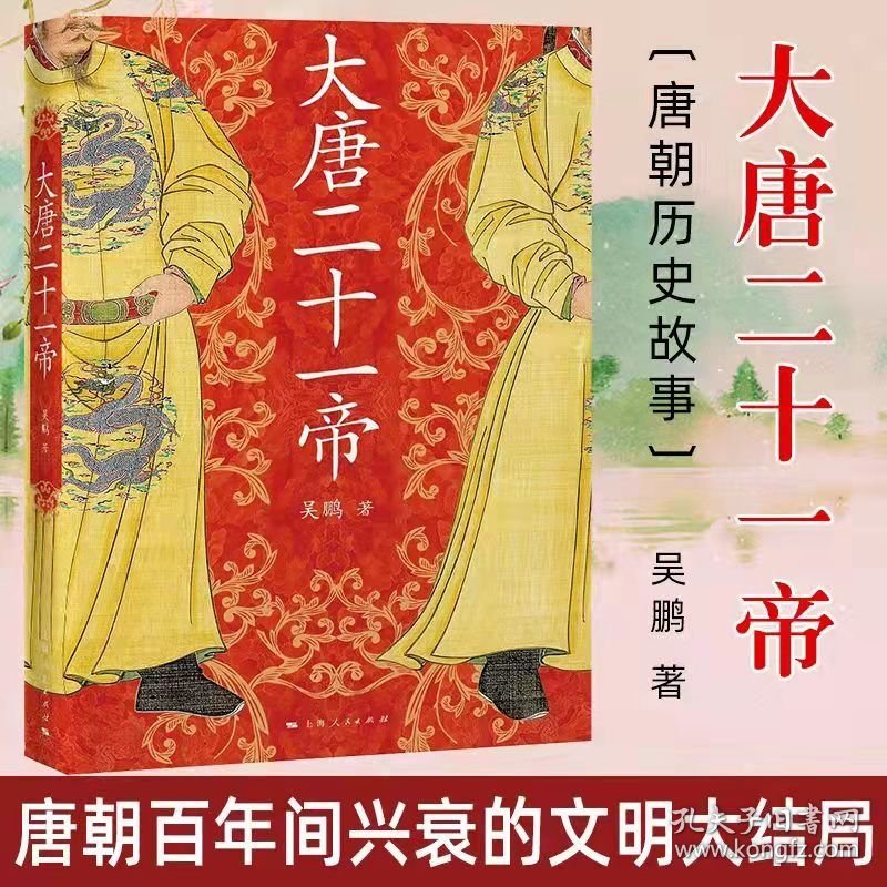 大唐二十一帝 吴鹏著 中国唐代帝王传记 唐朝那些事 历史知识读物 唐朝历代帝王传记 唐史历史人物帝传