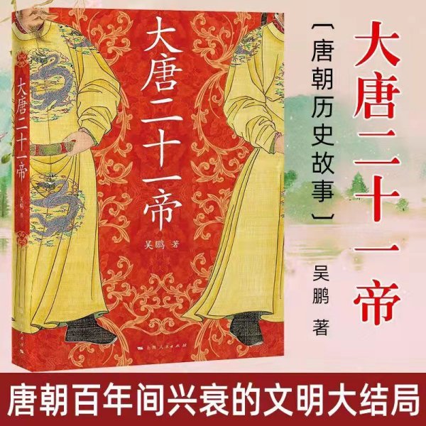 大唐二十一帝 吴鹏著 中国唐代帝王传记 唐朝那些事 历史知识读物 唐朝历代帝王传记 唐史历史人物帝传