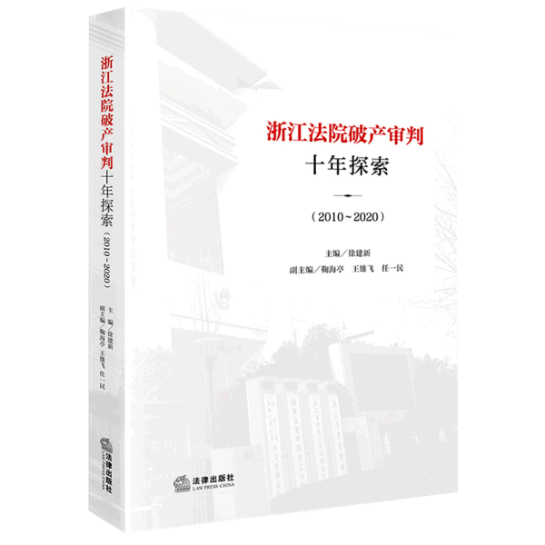 浙江法院破产审判十年探索（2010~2020）