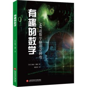 有趣的数学 148道数学脑筋急转弯 (法)路易·德波 著 谢洁莹 译 科学学少儿 新华书店正版图书籍 上海科学技术文献出版社