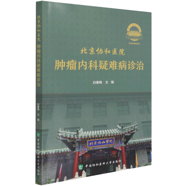 北京协和医院肿瘤内科疑难病诊治