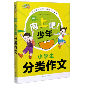 小学生分类作文/向上吧少年