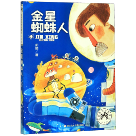 彭懿奇思妙想童话（注音版）：金星蜘蛛人