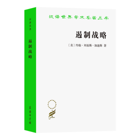 遏制战略：冷战时期美国国家安全政策评析(增订本)(汉译名著本19）