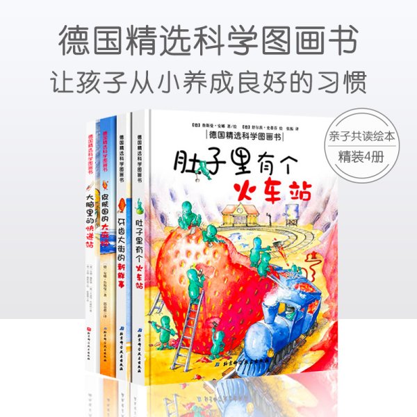 （新版）德国精选科学图画书 套装4册（肚子里有个火车站+牙齿大街的新鲜事+皮肤国的大麻烦+大脑里的快递站）