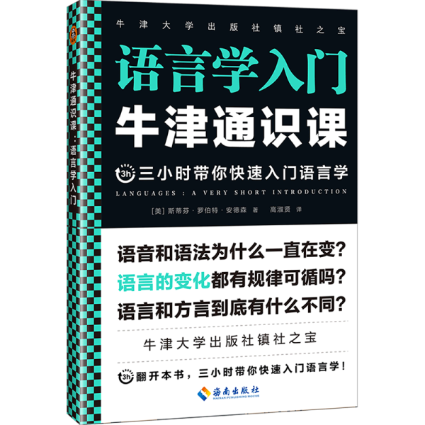 牛津通识课：语言学入门（语言为什么一直在发生变化？翻开本书，三小时带你快速入门语言学！牛津大学出版社镇社之宝！）