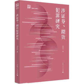 涉证券、期货犯罪研究(金融刑法专题研究)