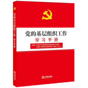 党的基层组织工作学习手册