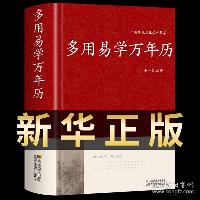 多用易学万年历正版 老黄历原版原著1900-2100年中华书局八卦五行书玄学入门 国学经典推算风水易经易学书籍传习录周易八卦算卦书