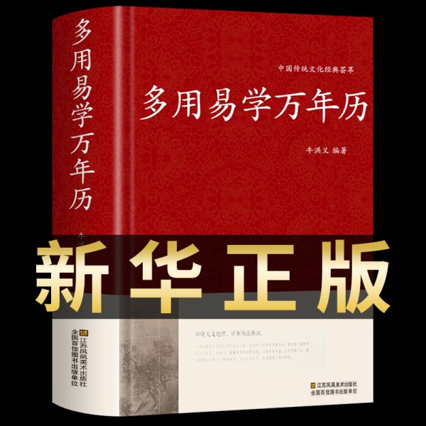 多用易学万年历正版 老黄历原版原著1900-2100年中华书局八卦五行书玄学入门 国学经典推算风水易经易学书籍传习录周易八卦算卦书