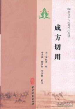 医学书正版 成方切用 （100种珍本古医籍校注集成） (清)吴仪洛 辑,李志庸,廖俊翔,支济靓 注 9787515201672 中医古籍出版社