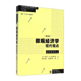 微观经济学：现代观点（第九版）