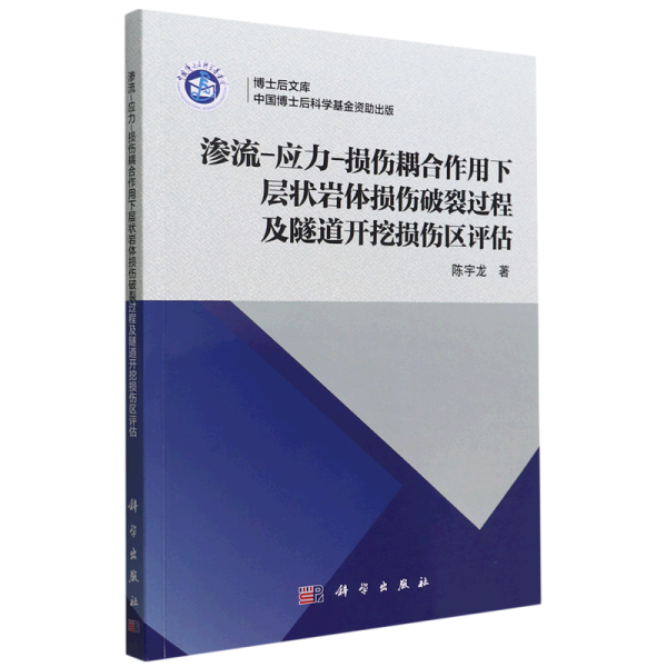 渗流-应力-损伤耦合作用下层状岩体损伤破裂过程及隧道开挖损伤区评估