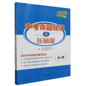 2010中考命题规律与必考压轴题：物理