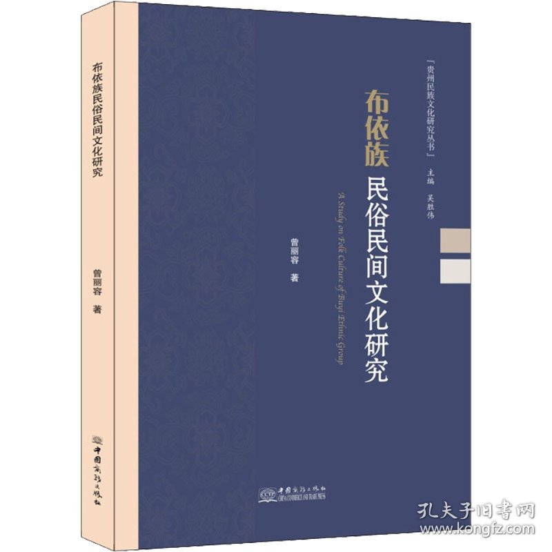 布依族民俗民间文化研究 曾丽容 著 外国哲学经管、励志 新华书店正版图书籍 中国商务出版社