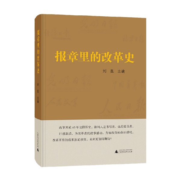 报章里的改革史