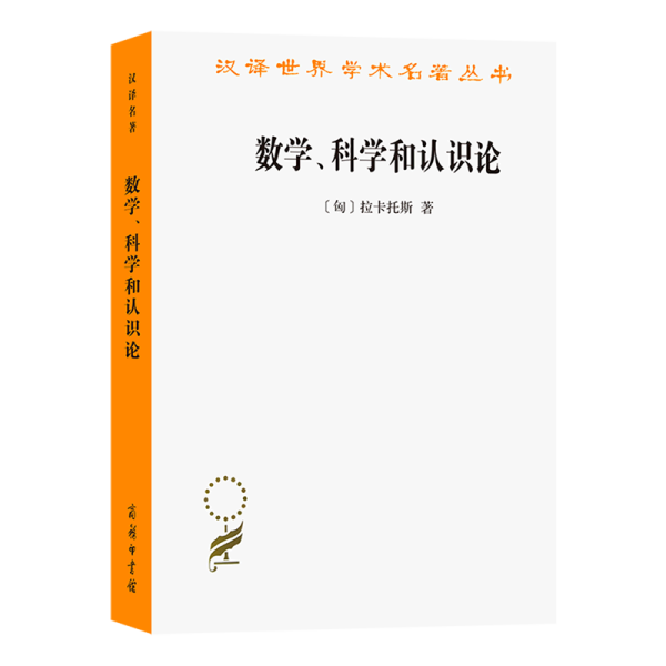 数学、科学和认识论