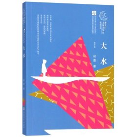 大水/曹文轩儿童文学奖获奖作品