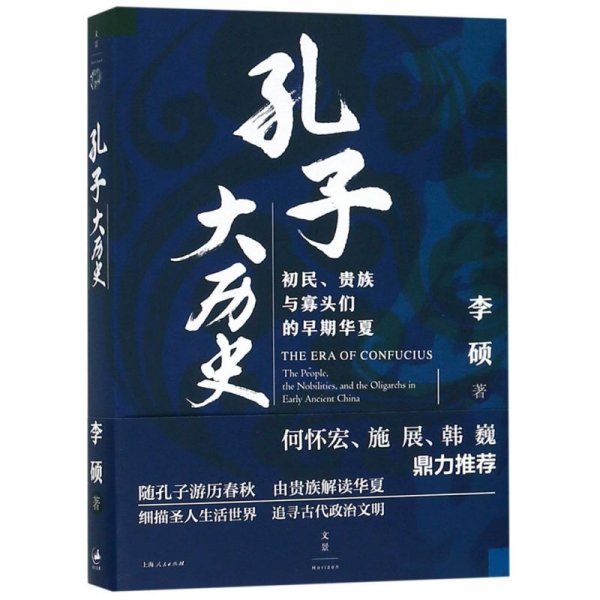 孔子大历史:初民、贵族与寡头们的早期华夏