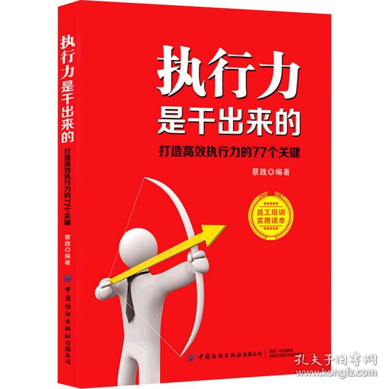 执行力是干出来的 打造高效执行力的77个关键 蔡践 编 企业管理经管、励志 新华书店正版图书籍 中国纺织出版社有限公司