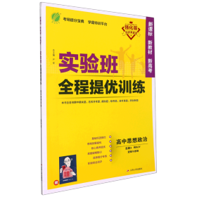 春雨教育·实验班全程提优训练：思想政治（选修3 国家和国际组织常识 RMJY）