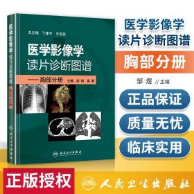 医学影像学读片诊断图谱：胸部分册