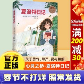 【正版新书】夏洛特日记 心灵之桥书系8-9-12岁儿童文学畅销书籍阅读关于勇气尊严爱与和解小学生三四五年级课外书暑假必少年版