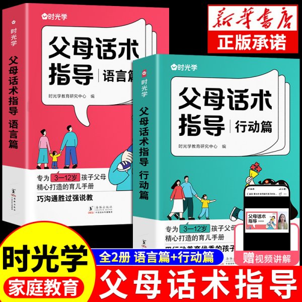 【时光学】现货速发父母话术 育儿早教必读教育孩子训练手册全2册父母话术指导技巧育儿亲子教育沟通指导课儿童家庭教育正版书籍wl