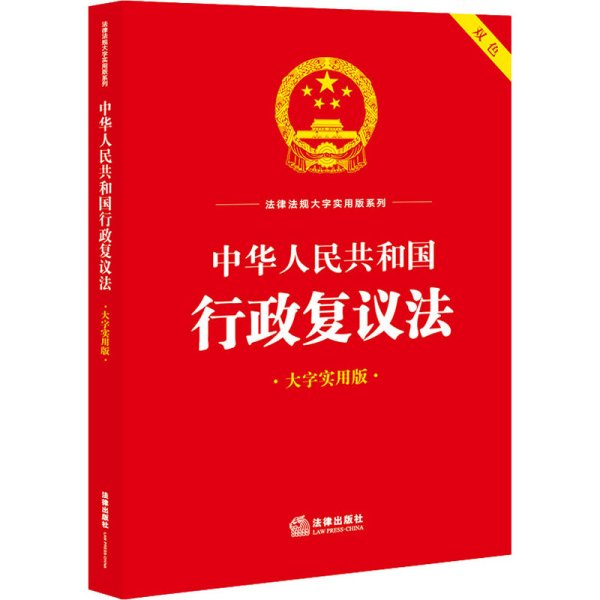 中华人民共和国行政复议法 大字实用版 法律出版社法规中心 编 法律汇编/法律法规社科 新华书店正版图书籍 法律出版社